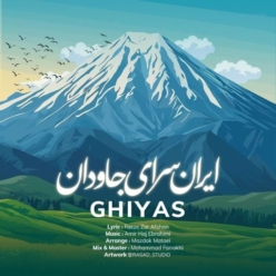 دانلود آهنگ غیاث ایران سرای جاودان